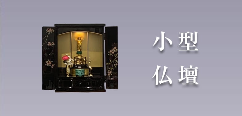 小型仏壇