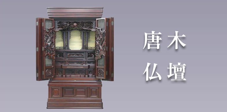 唐木仏壇