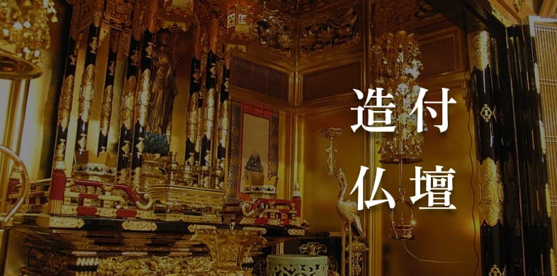 造付仏壇