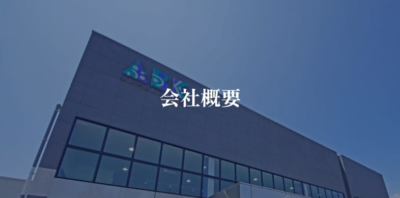 会社概要