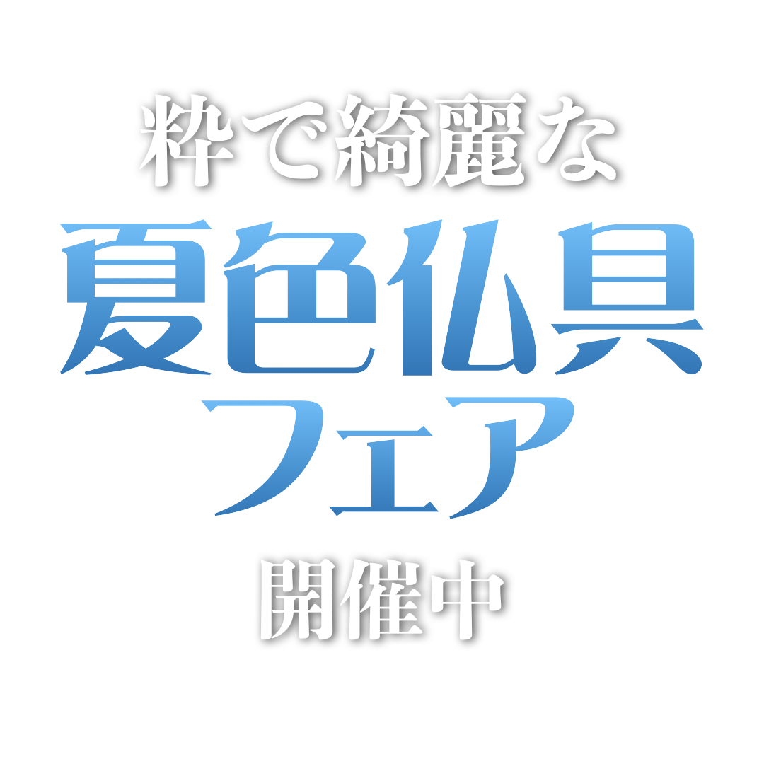 安倍仏具店